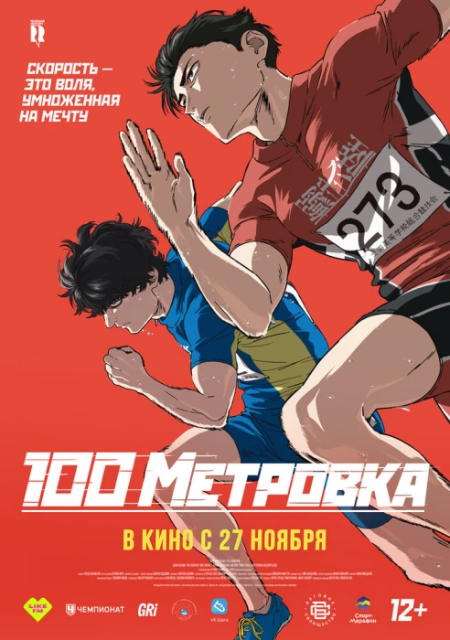 Постер Стометровка Постер Стометровка