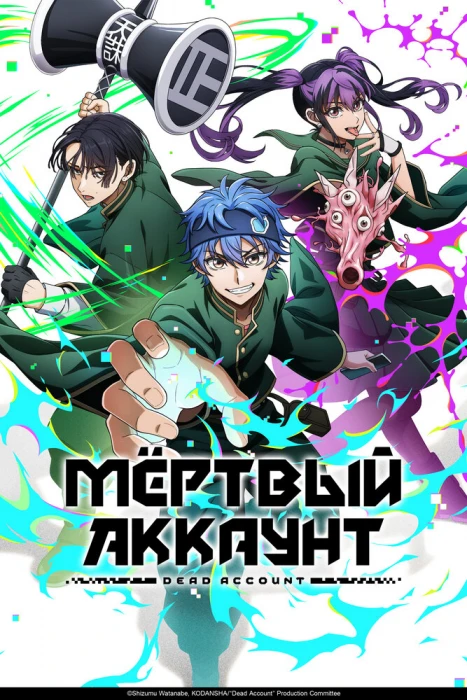 Постер Мёртвый аккаунт Постер Мёртвый аккаунт